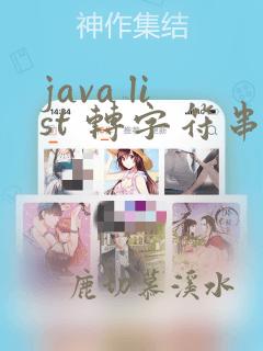java list 转字符串