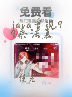 java实现99乘法表