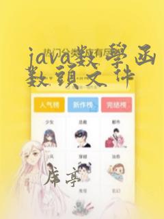 java数学函数头文件