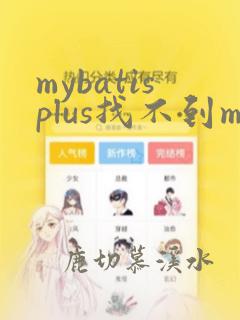 mybatisplus找不到mapper方法