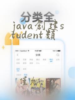 java创建student类