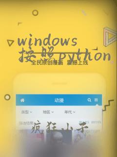 windows按照python