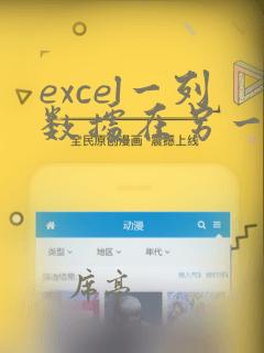 excel一列数据在另一列出现就标注