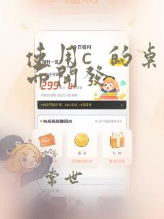 使用c  的桌面开发