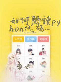 如何阅读python代码