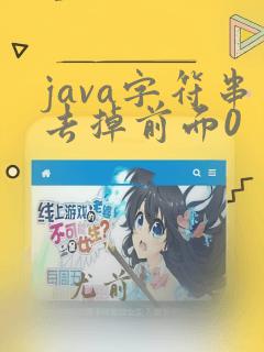 java字符串去掉前面0