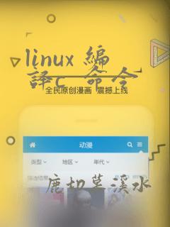 linux 编译c  命令