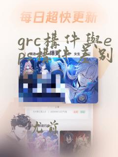 grc构件与eps构件差别