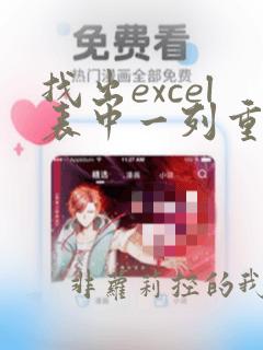 找出excel表中一列重复数据