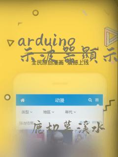 arduino示波器显示频率