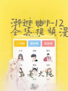 渐进曲1-12全集视频漫画：结局+番外