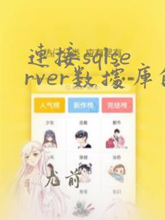 连接sqlserver数据库的工具