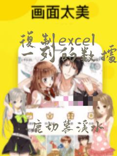 复制excel一列的数据