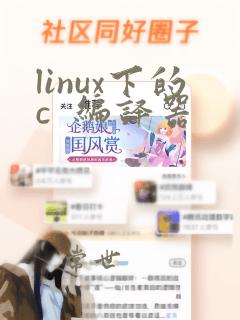 linux下的c 编译器