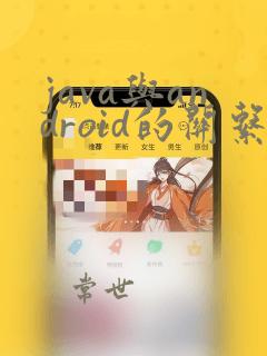 java与android的关系