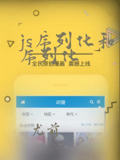 js序列化和反序列化