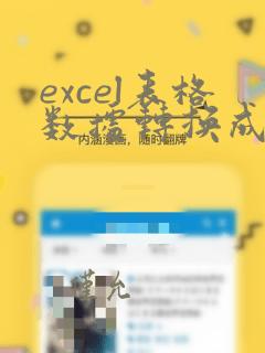 excel表格数据转换成json数据