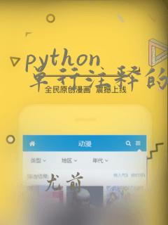 python 单行注释的符号是( )