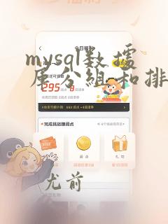 mysql数据库分组和排序