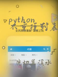 python 不重复列表