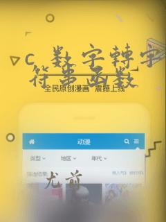 c  数字转字符串函数