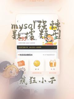 mysql强转数据类型