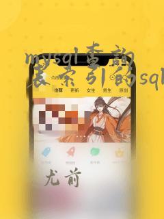 mysql查询表索引的sql语句