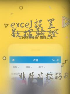 excel设置数据验证