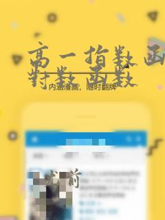 高一指数函数与对数函数