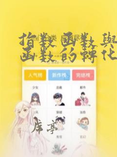 指数函数与对数函数的转化