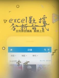 excel数据分析公式