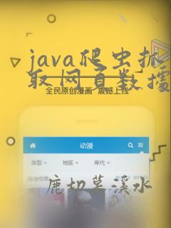 java爬虫抓取网页数据代码