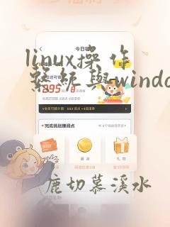 linux操作系统与windows操作系统的区别