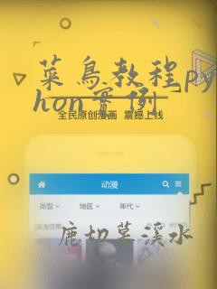 菜鸟教程python实例