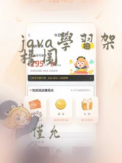 java学习架构图