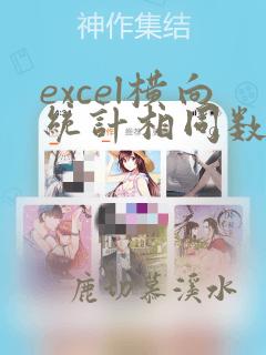 excel横向统计相同数据个数