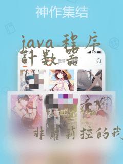 java 程序计数器