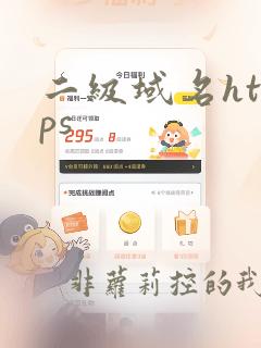 二级域名https