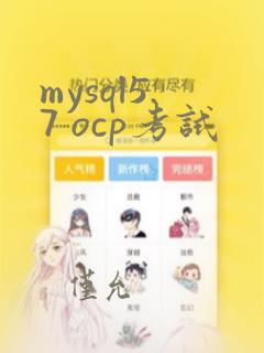 mysql5.7 ocp考试