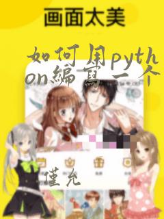 如何用python编写一个简单的小游戏