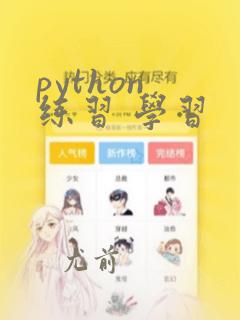 python 练习 学习