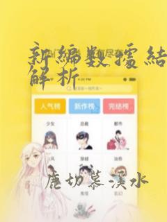 新编数据结构与解析