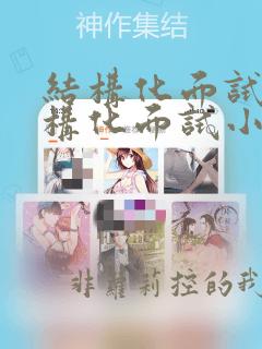 结构化面试和结构化面试小组区别