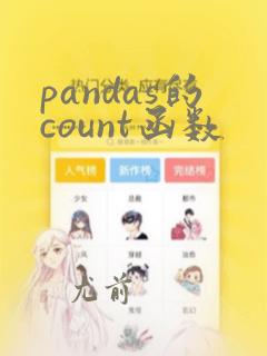 pandas的count函数
