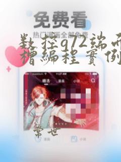 数控g72端面槽编程实例