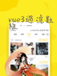 vue3过滤数组