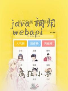 java 调用 webapi