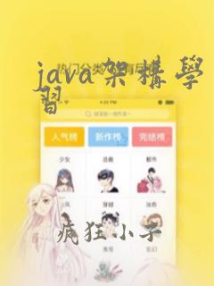 java架构学习