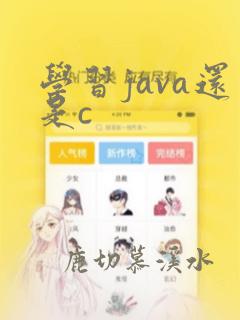 学习java还是c