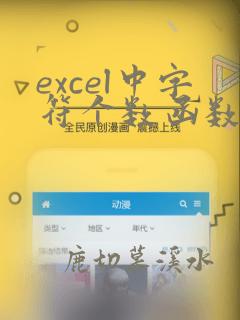 excel中字符个数函数